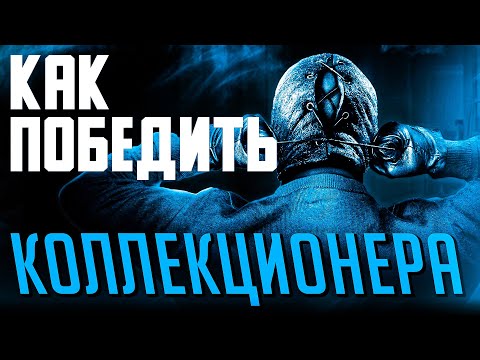 Видео: Как Победить все ЛОВУШКИ из Фильма "КОЛЛЕКЦИОНЕР 2"