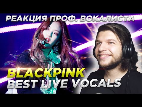 Видео: Реакция Проф. Вокалиста на живой вокал BLACKPINK | Blackpink Best live vocals reaction.