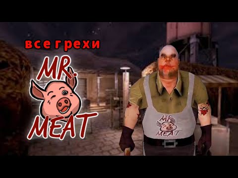 Видео: МЕГА ПЕРЕЗАПУСК ВСЕХ ГРЕХОВ И ЛЯПОВ НА MR MEAT