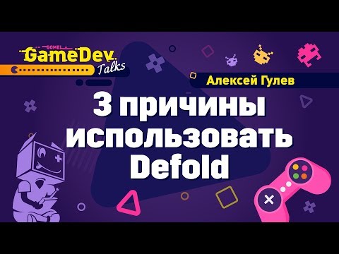 Видео: 3 причины использовать Defold. Алексей Гулев на GGDT#1
