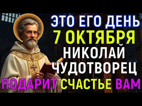 Видео: НИКОЛАЙ ЧУДОТВОРЕЦ УМОЛЯЕТ ВАС СЕГОДНЯ... Настоящее СЧАСТЬЕ придёт в твой дом и ЧУДО произойдёт