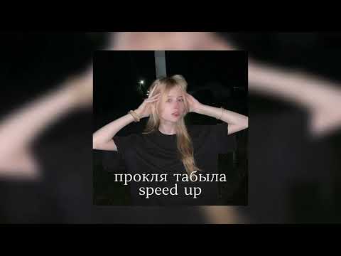 Видео: пошлая молли - прокля табыла (speed up)