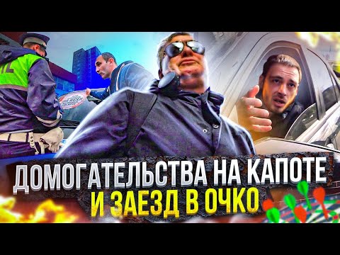 Видео: СтопХам - "Домогательства на капоте"