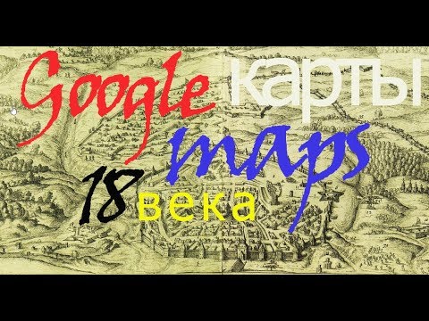 Видео: Google Kарты 18 века