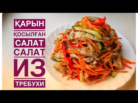 Видео: Салат из требухи. Қазақша рецепт. Как приготовить рубец. @Эрика Таргын
