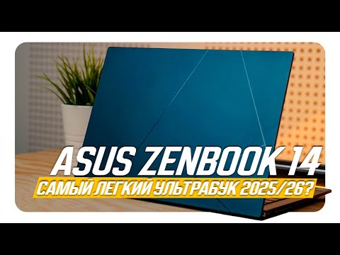 Видео: САМЫЙ ЛЁГКИЙ УЛЬТРАБУК 2025/26? ASUS ZENBOOK 14