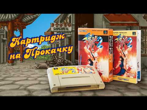 Видео: Картридж на прокачку Final Fight 2 (SNES)