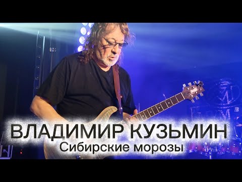Видео: ВЛАДИМИР КУЗЬМИН - Сибирские морозы - Мумий Тролль Бар 11.10.2025