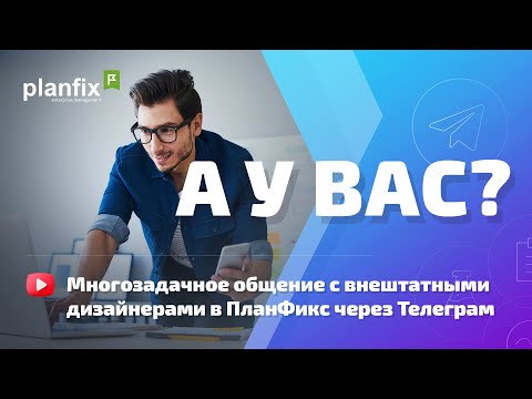 Видео: Многозадачное общение с внештатными дизайнерами через Телеграм | А у вас?