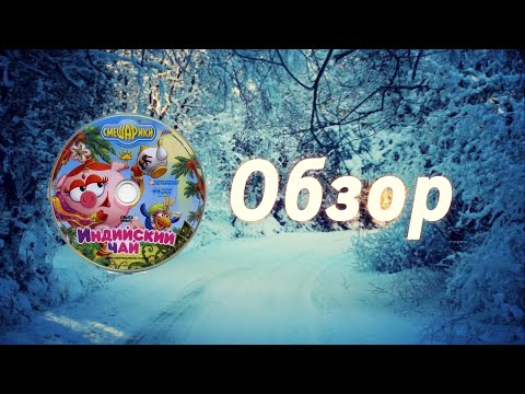 Видео: Обзор на 19 выпуск смешарики индийский чай
