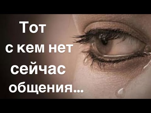 Видео: Тот,  с кем  нет сейчас общения…❌🤦🏼‍♀️☔️💔🖤❣️