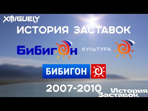 Видео: (11) "История Заставок" Бибигон(2007-2010)