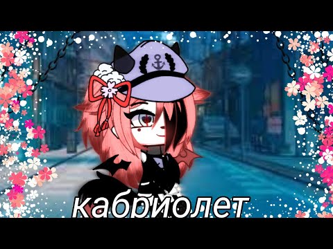 Видео: ||Клип кабриолет||В ЧЕСТЬ 1КА||🌸 ГАЧА КЛУБ 🌸