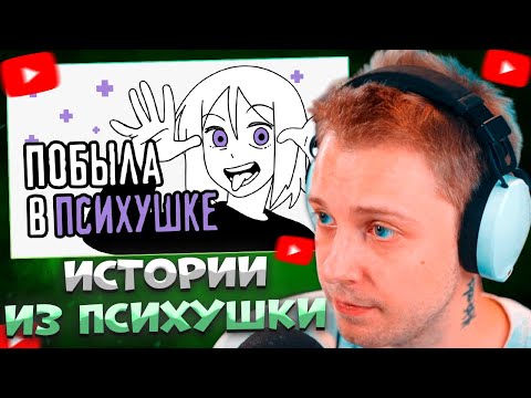 Видео: СТИНТ СМОТРИТ Мой опыт лечения в психиатрической больнице \ ReyZi_Chan