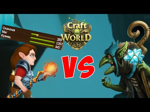 Видео: МАГ НА МАКСИМАЛКАХ ПРОТИВ ХРАНИТЕЛЯ АЛТАРЯ ► Craft the World