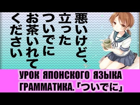 Видео: Грамматика JLPT N3. Послелог「ついでに」. Урок японского языка