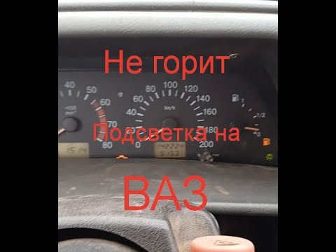 Видео: Не горит подсветка панели приборов Ваз — не горят габариты Ваз