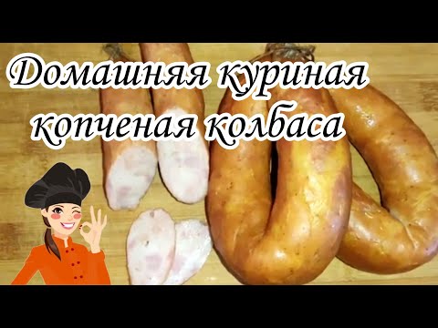 Видео: Куриная колбаса/коптим в Моските @oksanaNEWLIFE