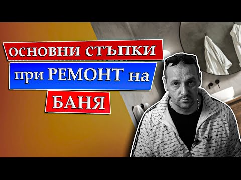 Видео: Етапи при ремонт на баня.