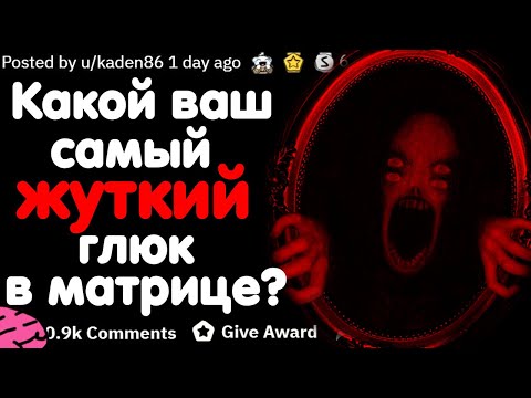 Видео: КАКОЙ ВАШ САМЫЙ ЖУТКИЙ ГЛЮК В МАТРИЦЕ ИЛИ НЕОБЪЯСНИМЫЙ СЛУЧАЙ? #1