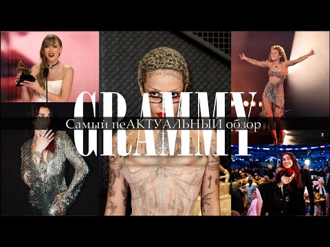 Видео: Грэмми 2024 ( Grammy ) - самый неАКТУАЛЬНЫЙ обзор