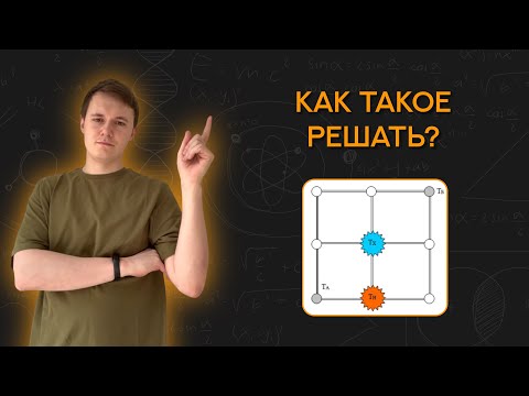 Видео: Тепловые сети (аналогия теплопроводности и цепей постоянного тока)