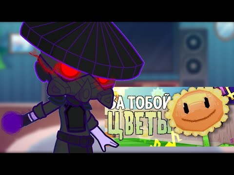 Видео: 👉Реакция PvZ (verdant valor) на песню За тобой цветы (Гача💀) 👈
