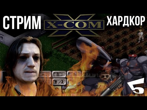 Видео: X-COM UFO Defence (1994г.) Хардкор - Стрим 5