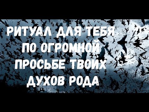 Видео: РИТУАЛ ДЛЯ ТЕБЯ ПО ОГРОМНОЙ ПРОСЬБЕ ТВОИХ ДУХОВ РОДА