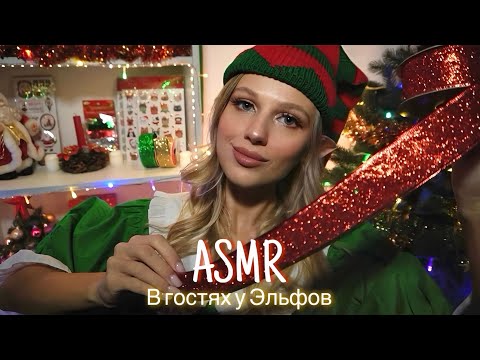 Видео: АСМР | 🎄В ГОСТЯХ У ЭЛЬФОВ - ПОДГОТОВКА К НОВОМУ ГОДУ 🎅🏻✨| 😴 ШЁПОТ 🤫👄