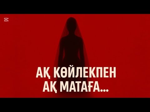 Видео: АҚ КӨЙЛЕКТЕН - АҚ МАТАҒА.....😱#әсерліәңгіме #шынайыоқиға #өмірлікхикаялар #әңгімелер 