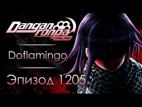Видео: Чистый рассвет | Эпизод #1205 | Danganronpa Online