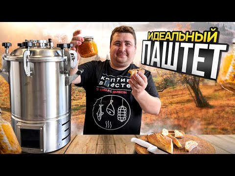 Видео: ДЕШЕВО, БЫСТРО И ВКУСНО! ИДЕАЛЬНЫЙ ПАШТЕТ ИЗ КУРИНОЙ ПЕЧЕНИ В АВТОКЛАВЕ!!
