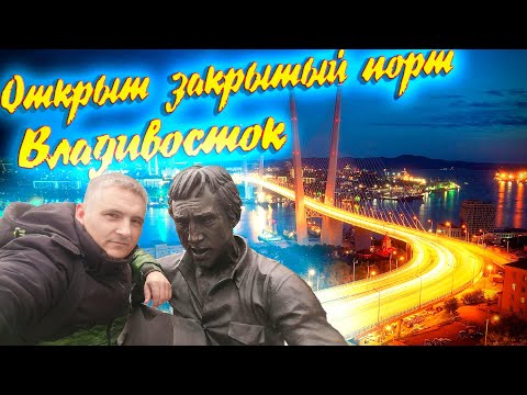 Видео: Открыт закрытый порт Владивосток, Париж открыт, но мне туда не надо!!! $971