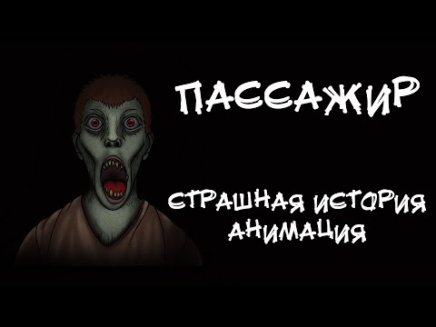 Видео: ПАССАЖИР. Страшная история. Анимация