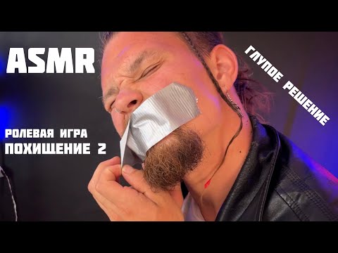 Видео: ASMR. Ролевая игра.Похищение 2. Глупое решение.