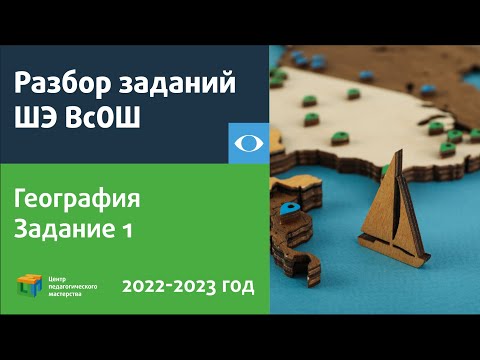 Видео: Разбор задания 1 ШЭ ВсОШ по географии