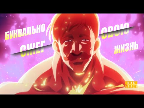 Видео: Последний бой СЕМИ СМЕРТНЫХ ГРЕХОВ | Смерть Эсканора | НАСТАЛА ЭПОХА ХАОСА ( 20 серия )