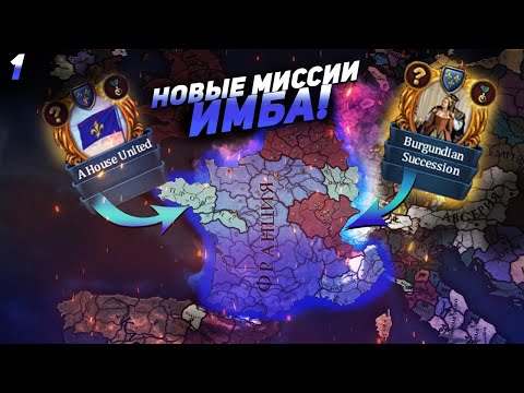 Видео: EU4 1.35 НОВАЯ ФРАНЦИЯ - Две 100% унии! (1 Часть)