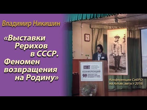 Видео: Выставки картин Н.К. и С.Н. Рерихов в СССР. Феномен возвращения на Родину  / Владимир Никишин / 2016