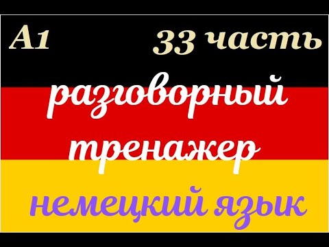 Видео: 33 ЧАСТЬ ТРЕНАЖЕР РАЗГОВОРНЫЙ НЕМЕЦКИЙ ЯЗЫК С НУЛЯ ДЛЯ НАЧИНАЮЩИХ СЛУШАЙ - ПОВТОРЯЙ - ПРИМЕНЯЙ