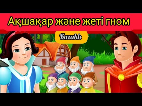 Видео: Ақшақар және жеті гном-snow white and the seven Dwarfs. Қазақша ертегілер.