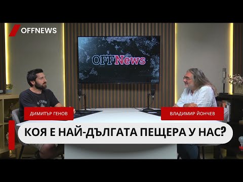 Видео: Пренаписваме географията: Колкина дупка вече е най-дългата и най-дълбоката пещера в България