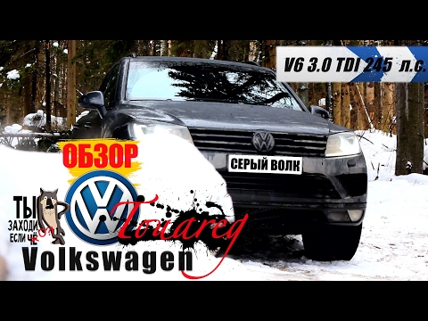 Видео: обзор VW Touareg 3.0 TDI V6 245 л.c. - В натуре ЧОтко !