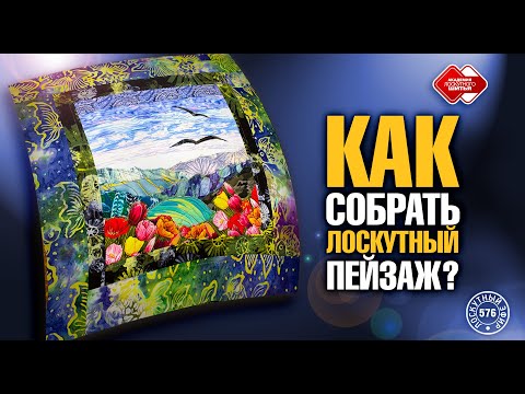 Видео: Лоскутный эфир 576. Как собрать горный пейзаж из 6 полосок и 8 треугольников