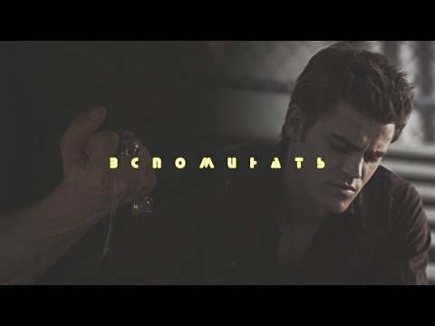 Видео: stefan & elena | Вспоминать