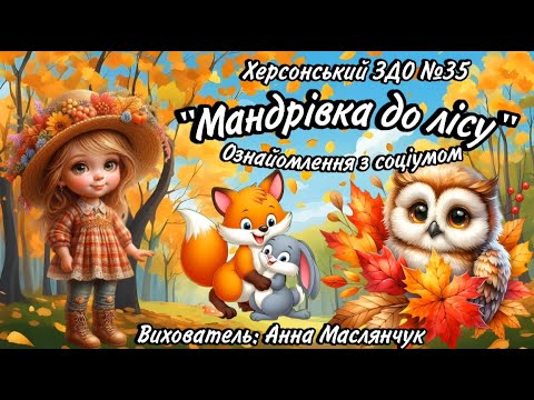 Видео: Заняття із ознайомлення із соціумом "Мандрівка до лісу" - вихователь: Анна Маслянчук