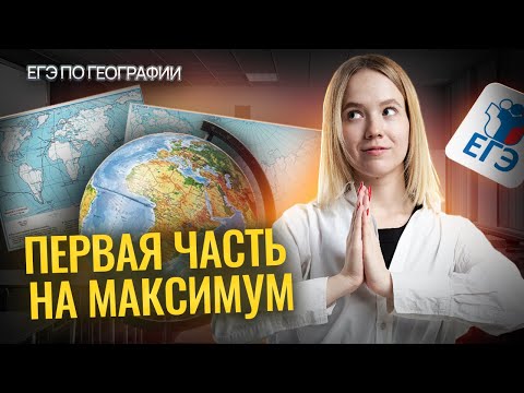 Видео: Вся ПЕРВАЯ часть на максимум I ЕГЭ по Географии I Умскул