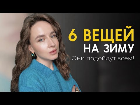 Видео: Эти 6 вещей идут всем! Что носить зимой, чтобы выглядеть стильно