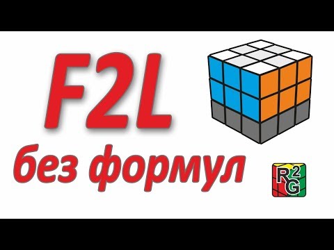 Видео: Интуитивный F2L (без формул)